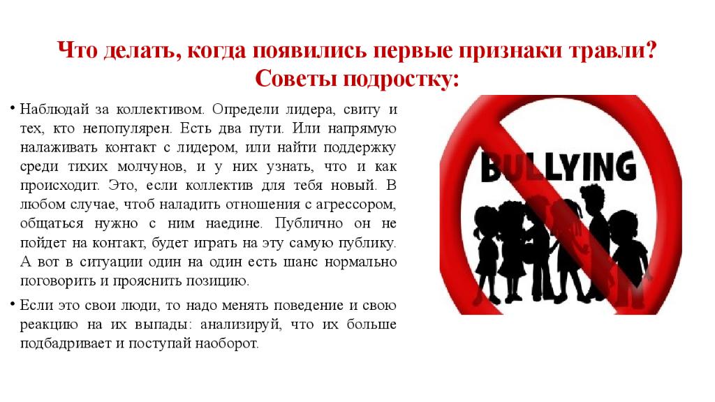 Не обращает внимание что делать. Советы для подростков. Буллинг предотвращение. Профилактика буллинга для детей. Памятка против буллинга.