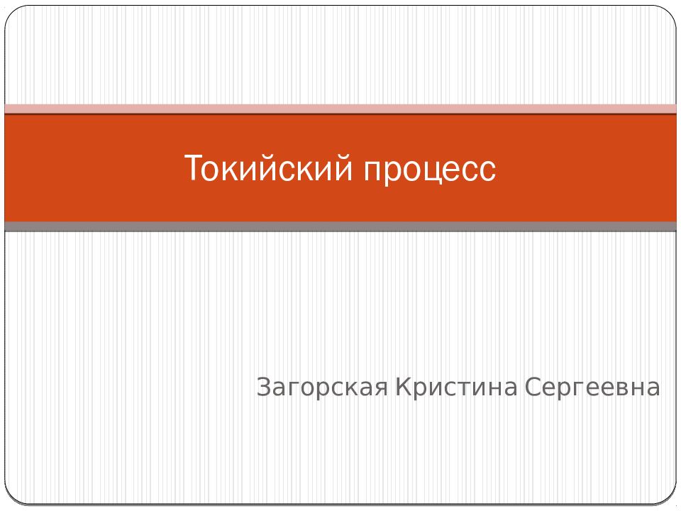 Токийский процесс