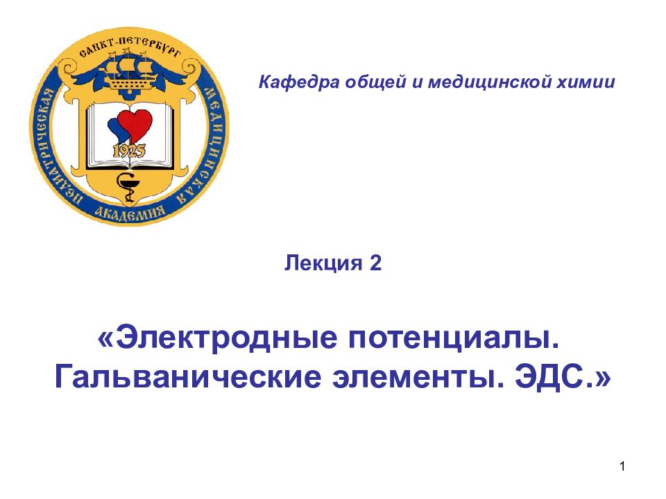 1 Лекция 2 «Электродные потенциалы. Гальванические элементы. ЭДС.» Кафедра
