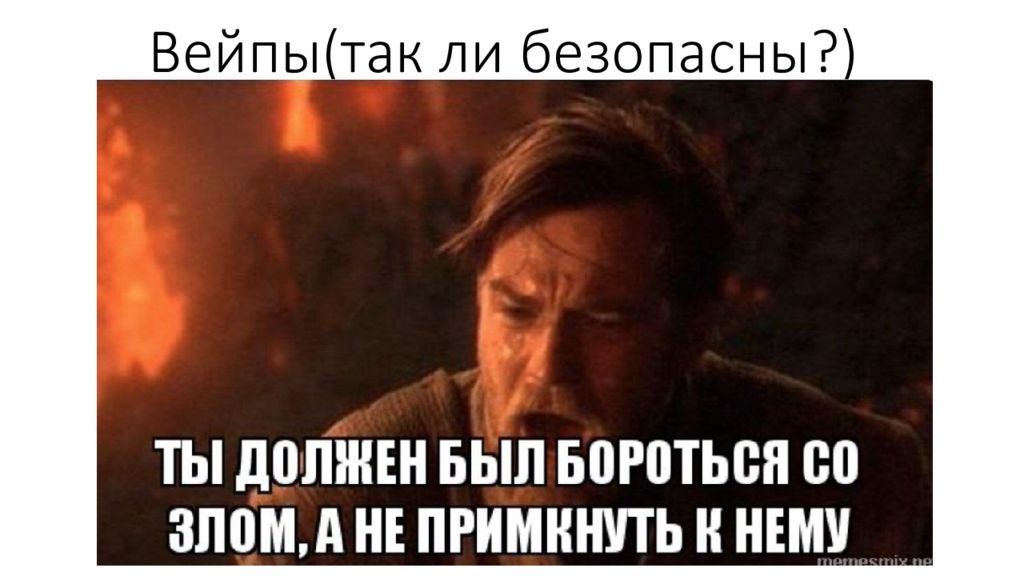 Вейпы (так ли безопасны?)