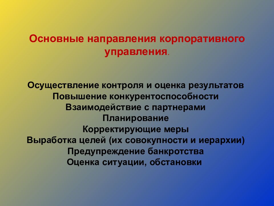 Осуществление управления. Сущность корпоративного управления. Оценка корпоративного управления. Корпоративное управление основные направления.