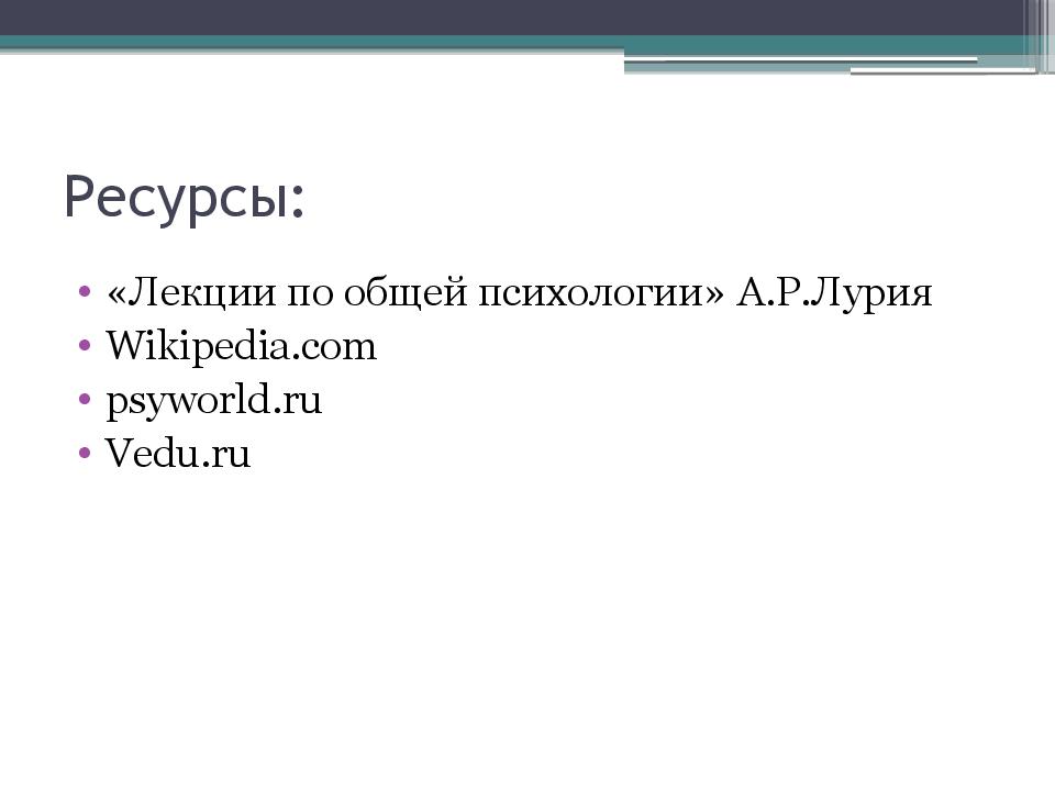 Блок ресурс. Лурия а. р. — лекции по общей психологии. Лурия лекции по общей психологии. АРЛУРИЯ.