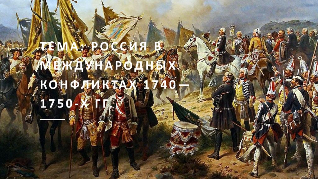 Тема: Россия в международных конфликтах 1740—1750-х гг.