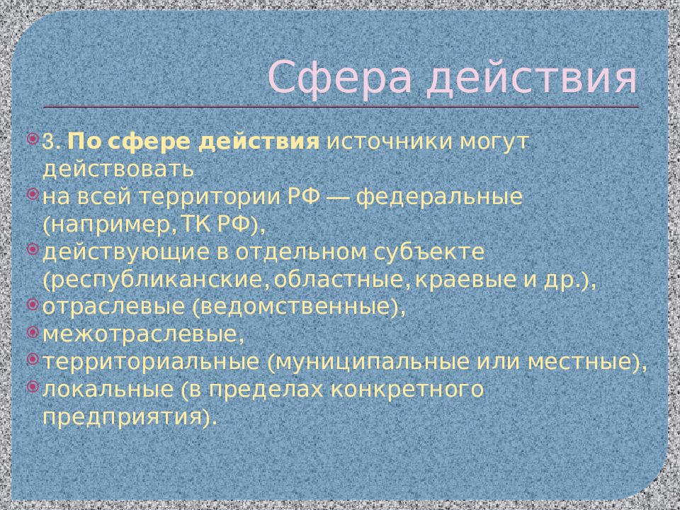 Сфера действия