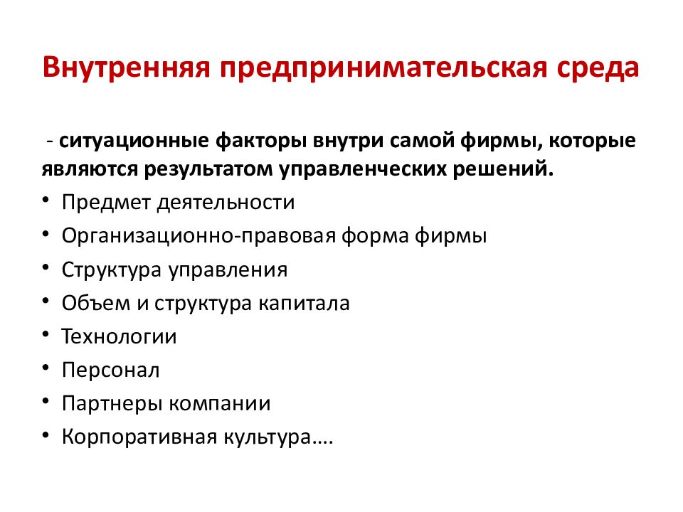 Ситуационные факторы внутри организации
