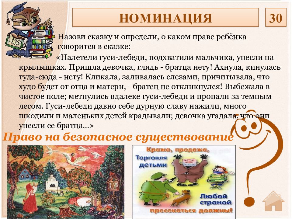 Наличие называться. Гражданское право в сказках. Безопасное существование. Назовите сказку где имущество. Каким называют сказки месяц.