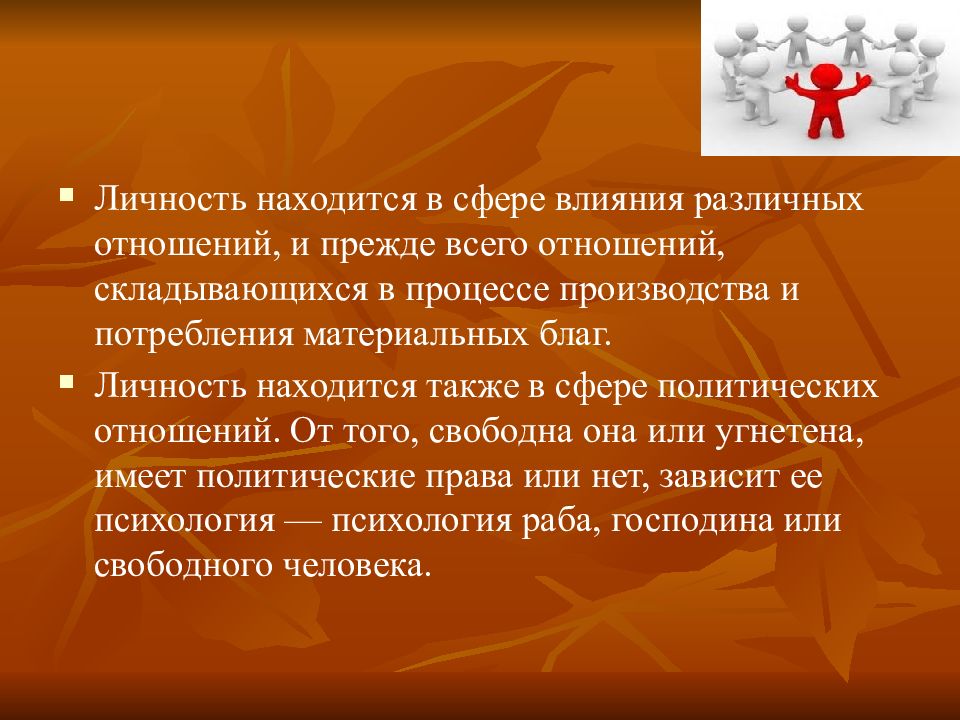 Личность лекция. Психология рабов. Признаки раба в психологии. Рабская психология. Особенности рабской психологии.