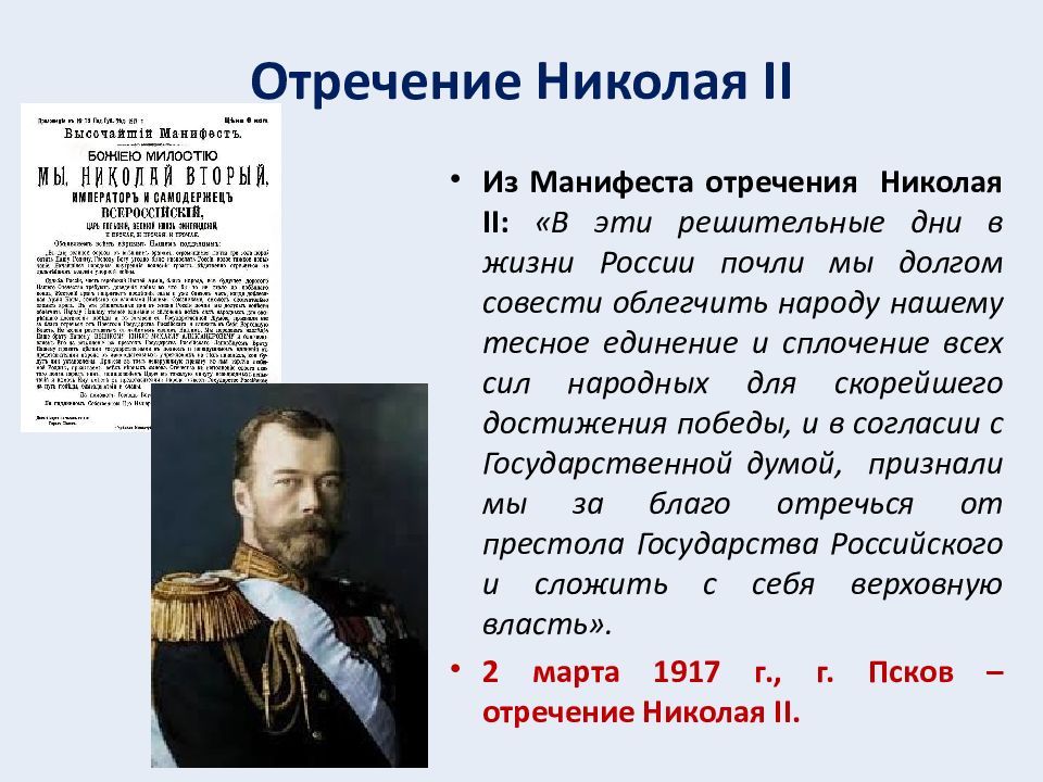 Монархия в россии была свергнута в марте. Манифест Николая II об отречении от престола.