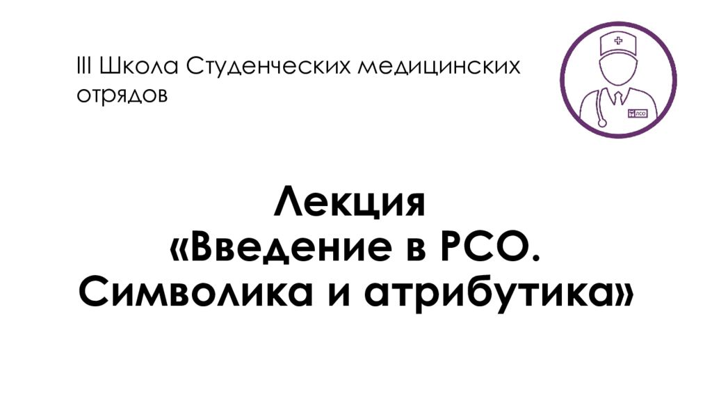 Лекция «Введение в РСО. Символика и атрибутика»