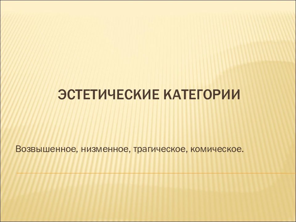 Эстетика презентация. Эстетические категории трагическое и комическое. Трагическая категория эстетики. Низменная категория эстетики. Категории эстетики возвышенное и низменное.