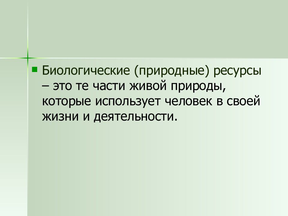 ОХРАНА РАСТИТЕЛЬНОГО МИРА