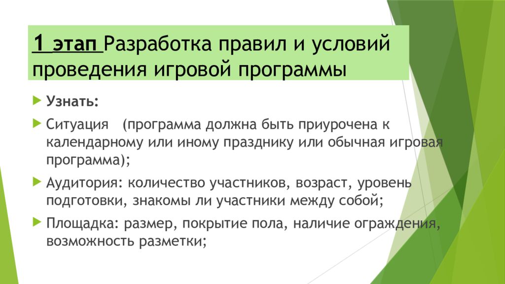 1 этап Разработка правил и условий проведения игровой программы