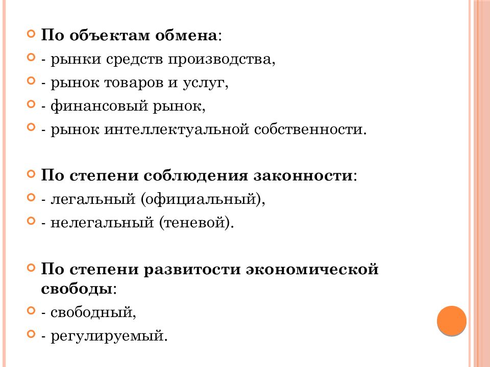 Предметы рынка. Рынок по степени соблюдения законности. Рынок по объектам обмена. Рынок средств производства. Интеллектуальный рынок.