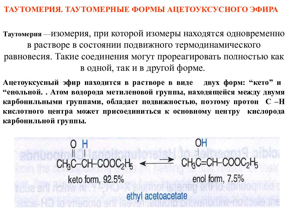 Кето енольная таутомерия ацетоуксусной