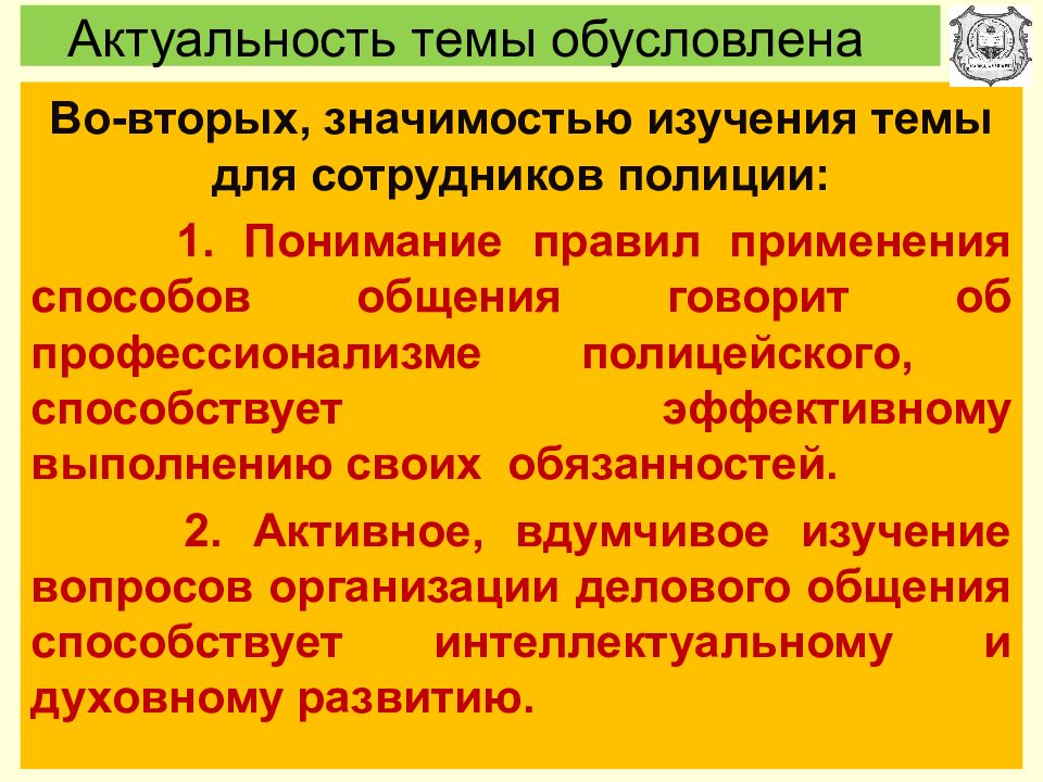 Культура речи сотрудников овд. Актуальность темы полиция. Культура  общения  сотрудников ОВД. Профессионализмы в полиции. Ошибки общения сотрудника полиции.