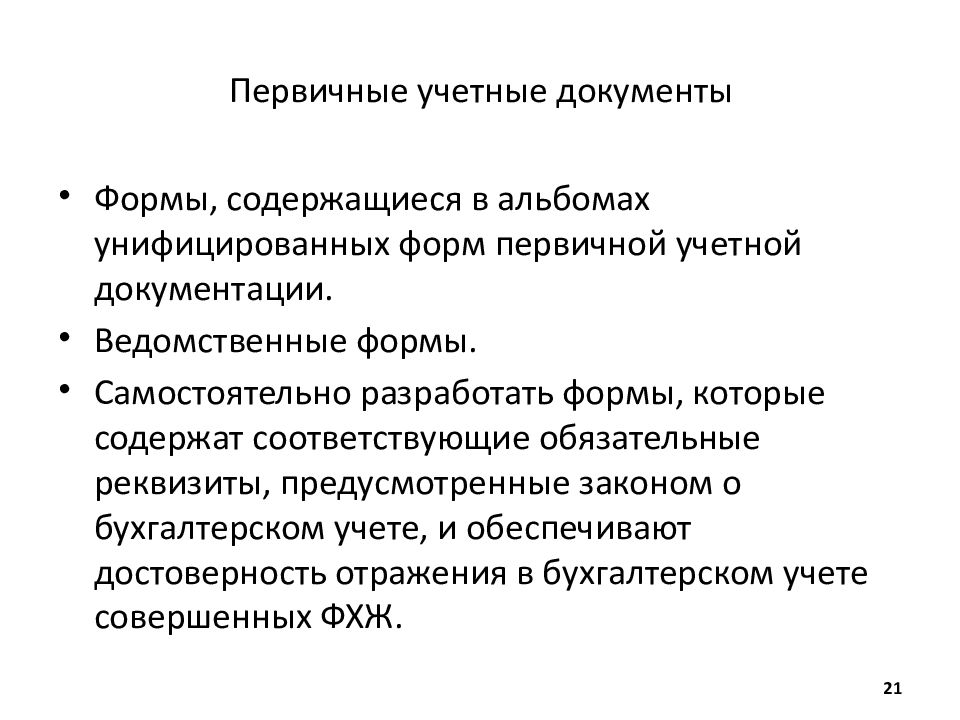 Обязательные реквизиты первичных. Первичные учетные документы. Виды первичных бухгалтерских документов. Формы первичных учетных документов. Первичные унифицированные бухгалтерские документы.