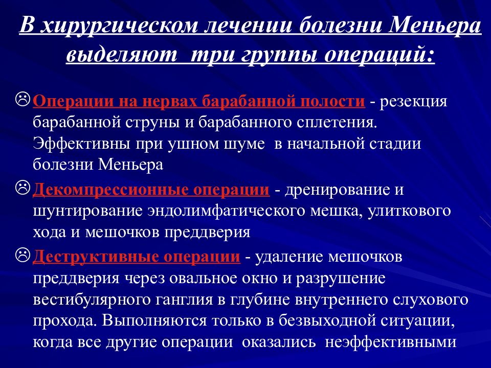 Терапия хирургических больных. Хирургическое лечение болезни Меньера. Болезнь Меньера лечение. Болезнь Меньера лечится. Методы хирургического лечения болезни Меньера.