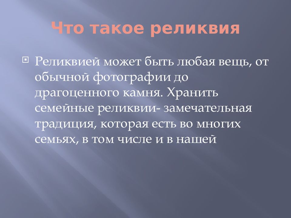 Реликвия презентация. Семейная реликвия презентация. Реликвия семьи примеры. Презентация реликвия моей семьи. Технические реликвии примеры.