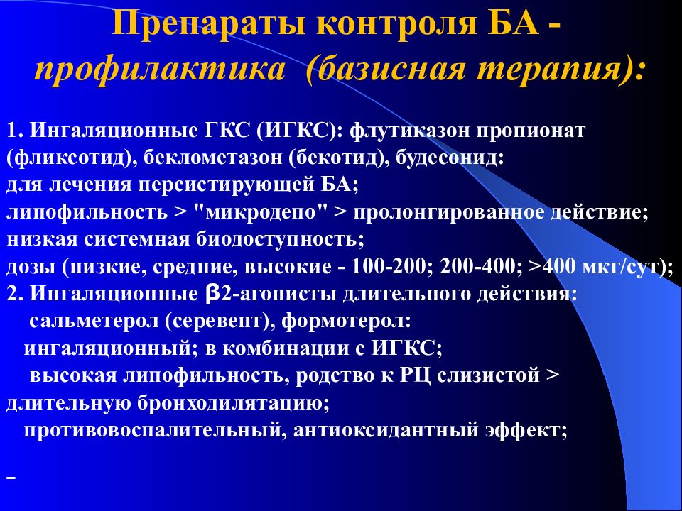 Бронхиальная астма терапия лекция презентация