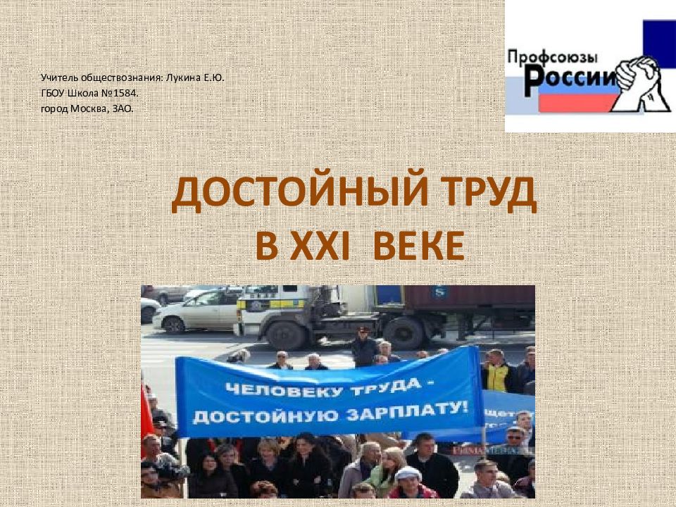 ДОСТОЙНЫЙ ТРУД В XXI ВЕКЕ