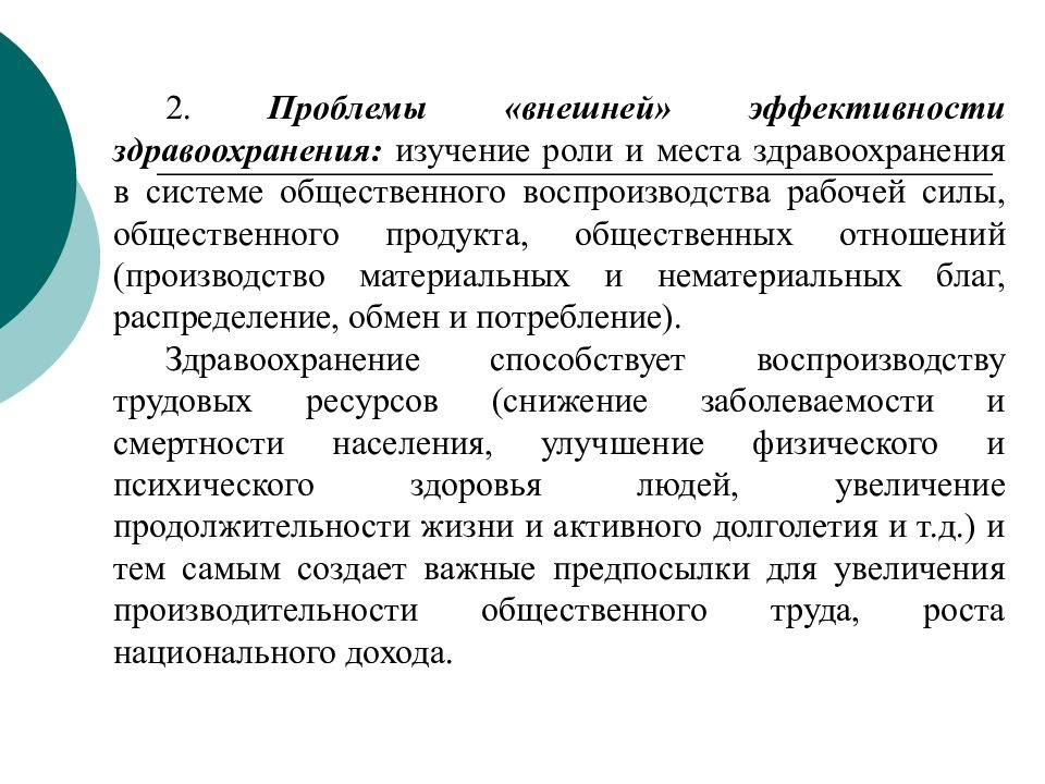 Внешние проблемы. Презентация рабочей силы здравоохранения. Изучение роли и места здравоохранение. Место здравоохранения в системе общественного воспроизводства. Использование рабочей силы и ее воспроизводство в здравоохранении.