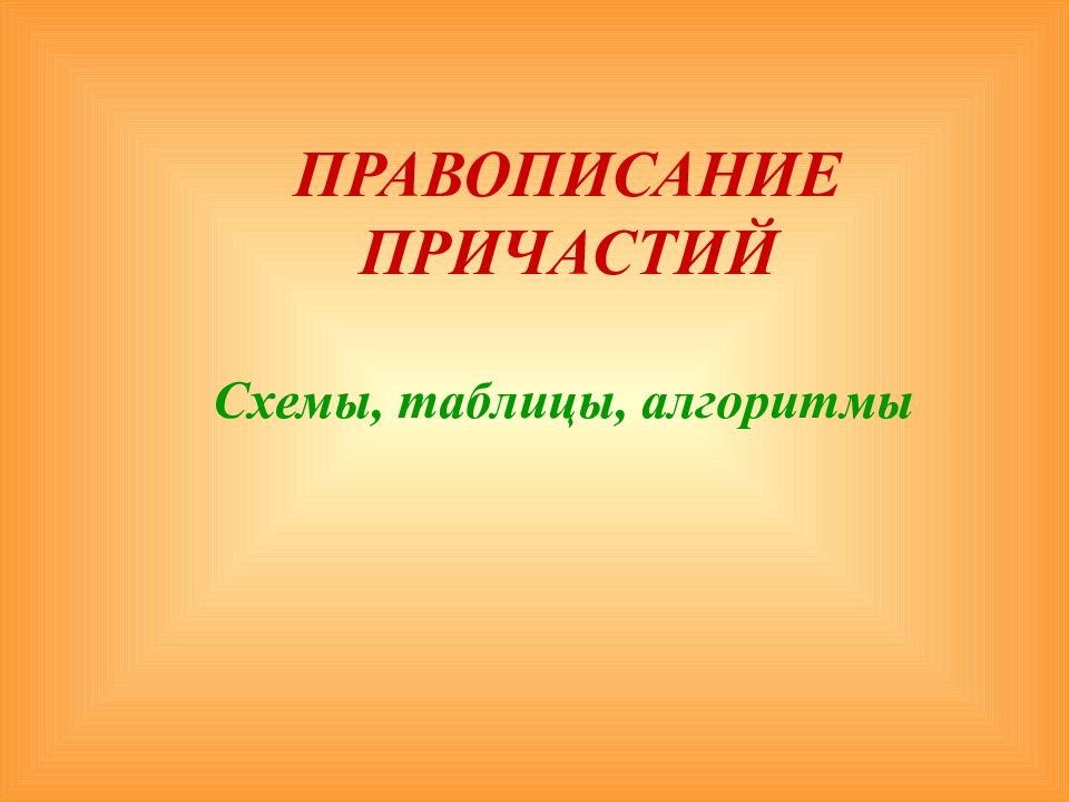 ПРАВОПИСАНИЕ ПРИЧАСТИЙ