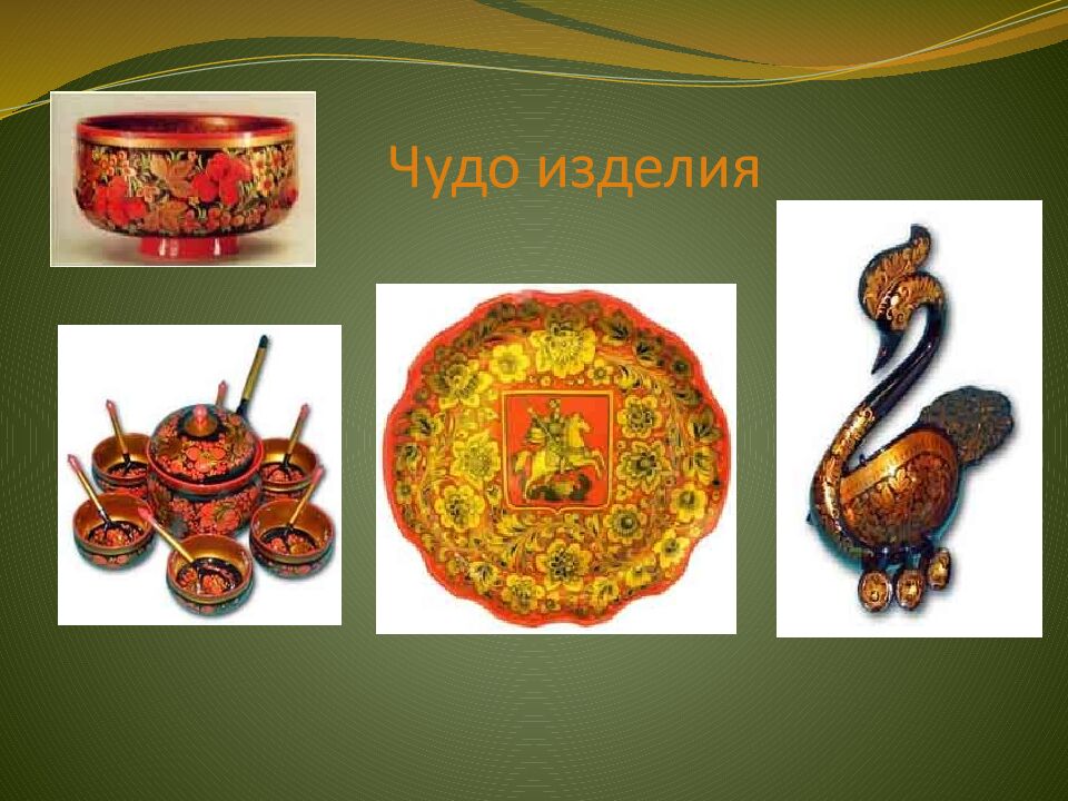 Чудо изделия