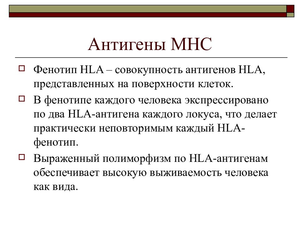 Антиген это. HLA антигены. HLA фенотип. Методы типирования HLA антигенов. Антигены человека иммунология.