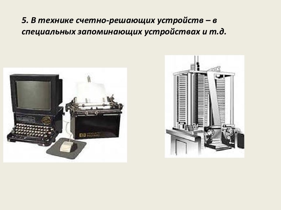 Применение конденсаторов физика 10. Конденсаторы в технике. Техника счетно-решающих устройств. Применение конденсаторов в технике. Конденсатор в счетно-решающем устройстве.