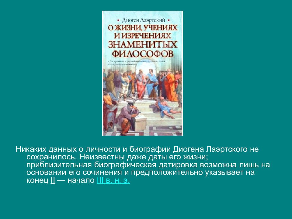 Изречения диогена. Сочинения Диогена. Диоген Лаэртский. Диоген и его учения. Доклад на тему Диоген Синопский.