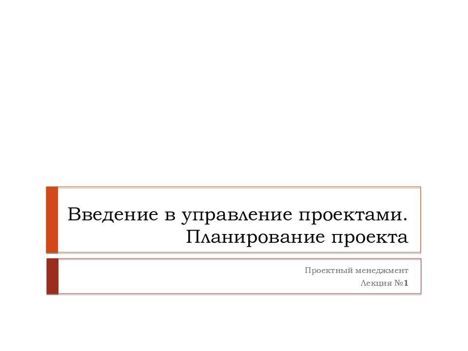 Лекции по управлению проектами