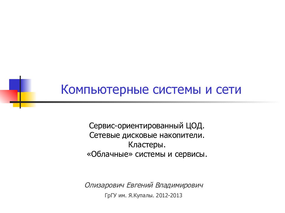 Сервис-ориентированный ЦОД. Сетевые дисковые накопители. Кластеры. «Облачные»