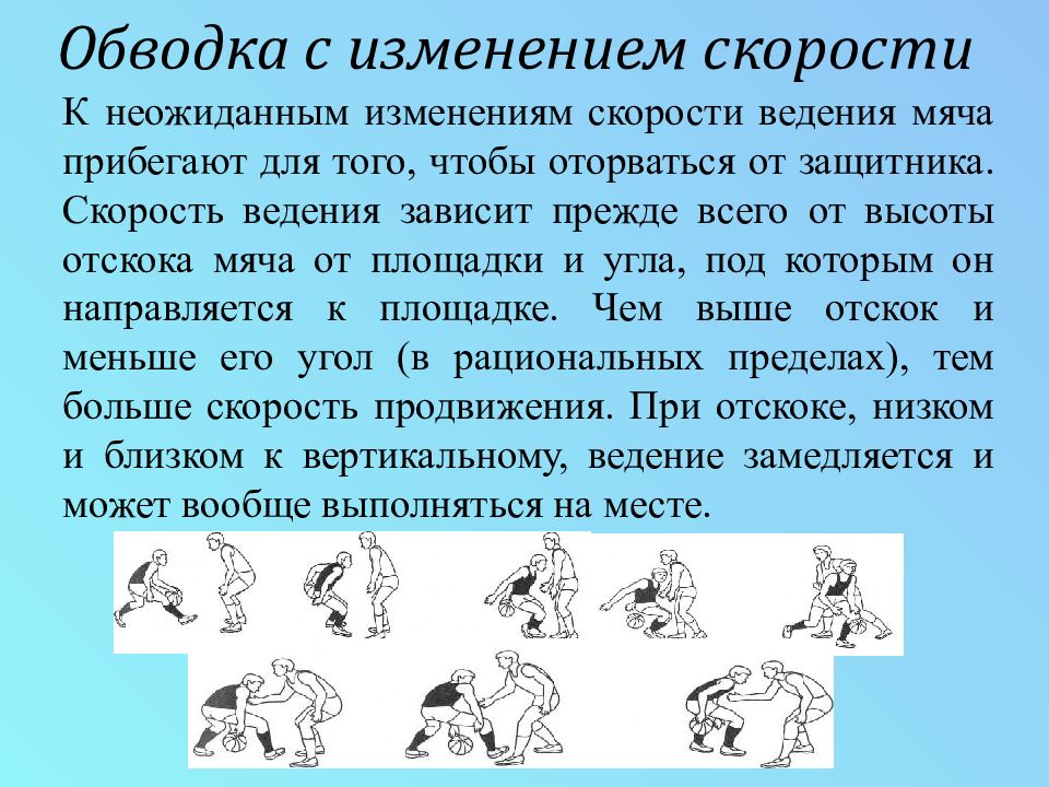 Техника выполнения ведения мяча в движении. Ведение мяча с изменением скорости и направления движения. Техника ведения мяча с изменением направления. Ведение мяча с изменением направления отскока. Ведение мяча с изменением направления в баскетболе.