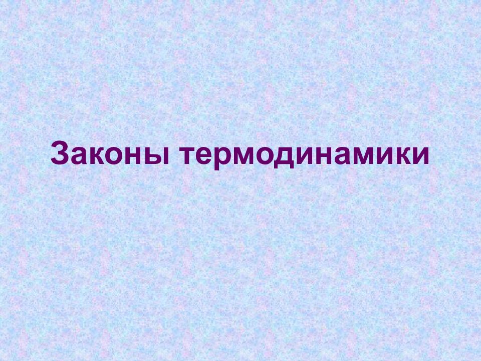 Окружающая среда термодинамика. Термодинамика в природе. Термодинамика вопросы. Термодинамика фото для презентации.