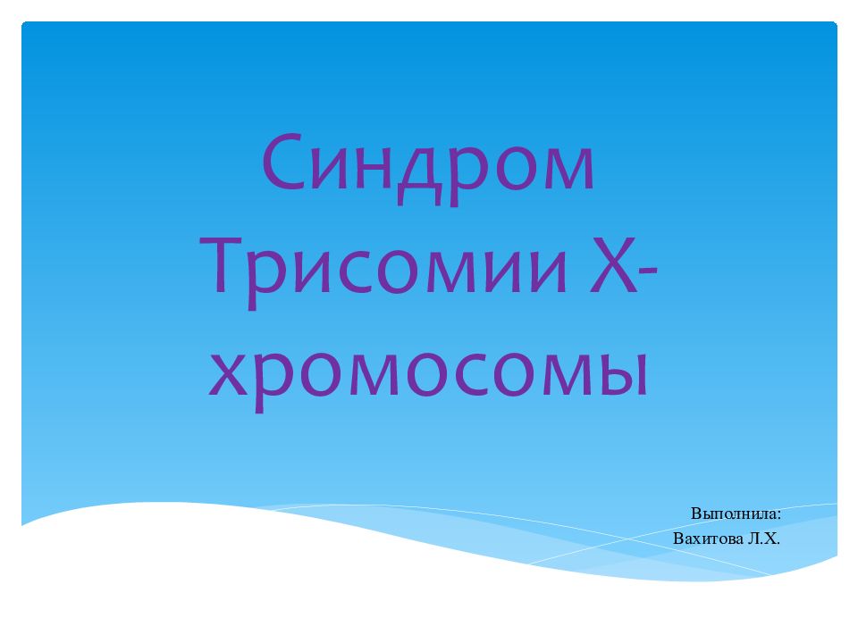 Синдром Трисомии Х-хромосомы