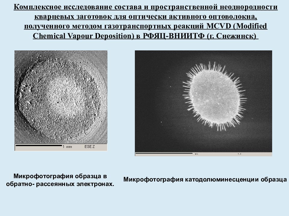 Силовая неоднородность шины. Методы изучения неоднородности. Электронно-Лучевом микрозонде. Обратно рассеянные электроны электронно-зондовый микроанализ. Неоднородность химического состава.