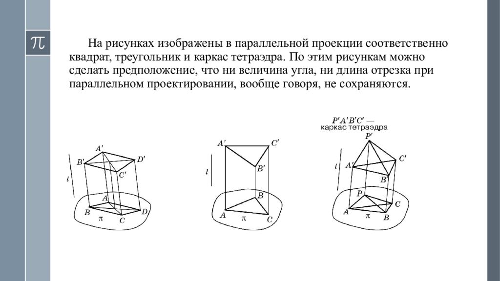 Геометрические преобразования пространства презентация