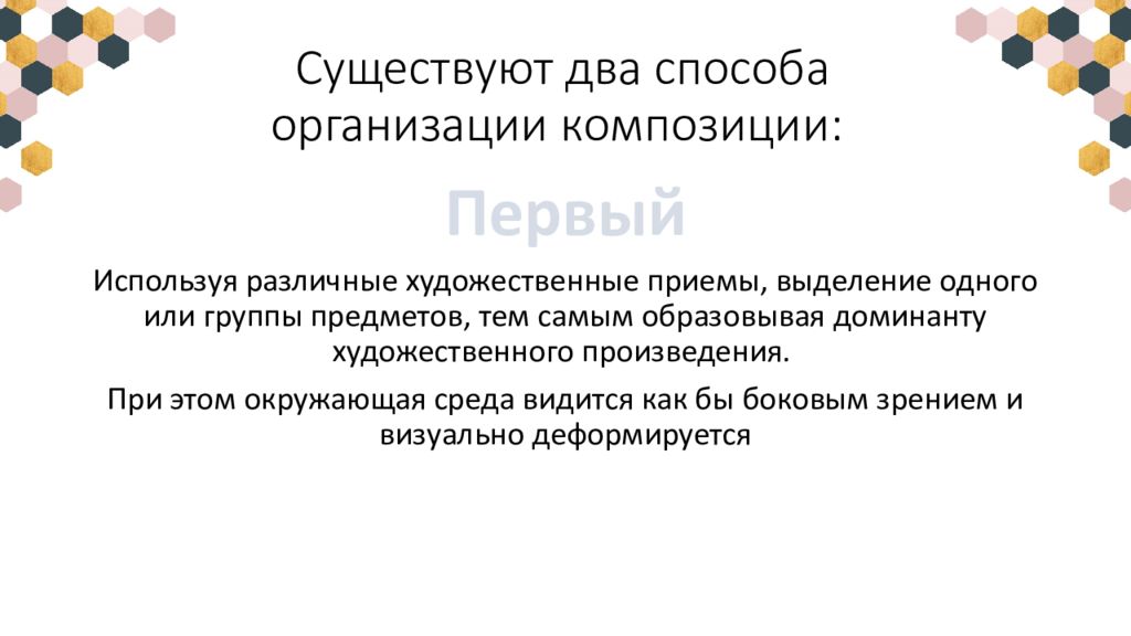 Прием выделения. Выделение особенности искусства. Особенности композиции двое в декабре.