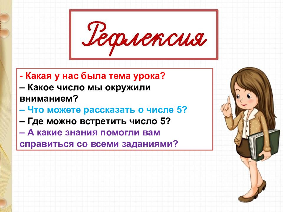 Встретите число. Где можно встретить число 5. Презентация числа от 1 до 5 : получение, сравнение,запись. Где мы можем встретить число 5. Встречать какое число.