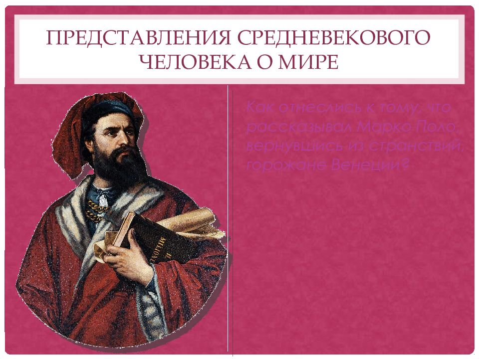 Представление средневекового человека. Представления средневекового человека о мире картинки. Марко поло события средневековья. Как средневековый человек видел мир. Представление средневекового человека в мире Марко поло.