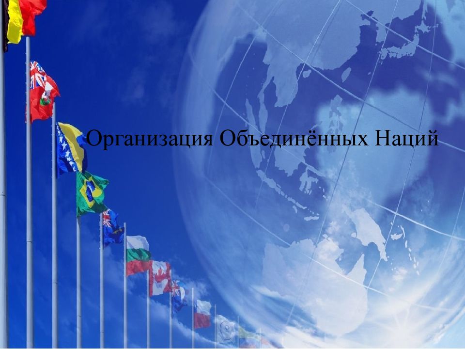 Организация Объединённых Наций