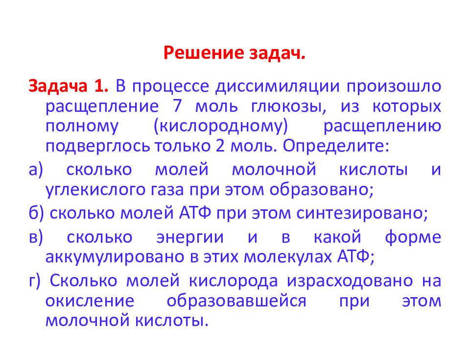 Расщепление 1 молекулы глюкозы. В процессе диссимиляции произошло расщепление. Процессы диссимиляции. Решение задач в процессе диссимиляции произошло расщепление. Диссимиляция расщепление Глюкозы.