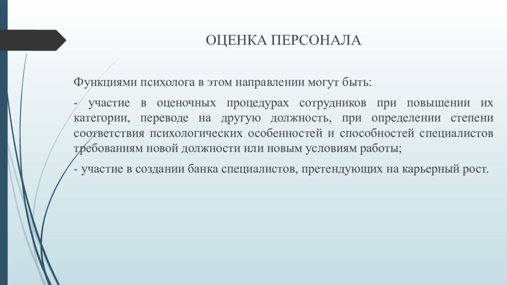 Функции психолога. Функции аттестации персонала. Функции оценки персонала. Задание на соответствие психология. Цель СТК задачи СТК.