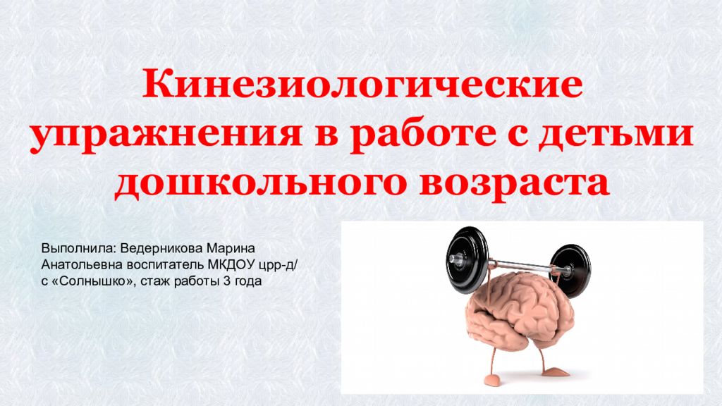 Кинезиологические упражнения в работе с детьми дошкольного возраста