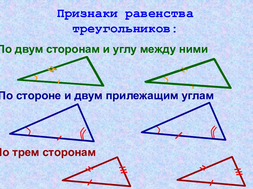 Третий признак треугольника геометрия. 3 Признака равенства треугольников. Первый второй и третий признак равенства треугольников 7 класс. Три признака равенства треугольников 7 класс геометрия. Признаки равенства треугольников Атанасян.
