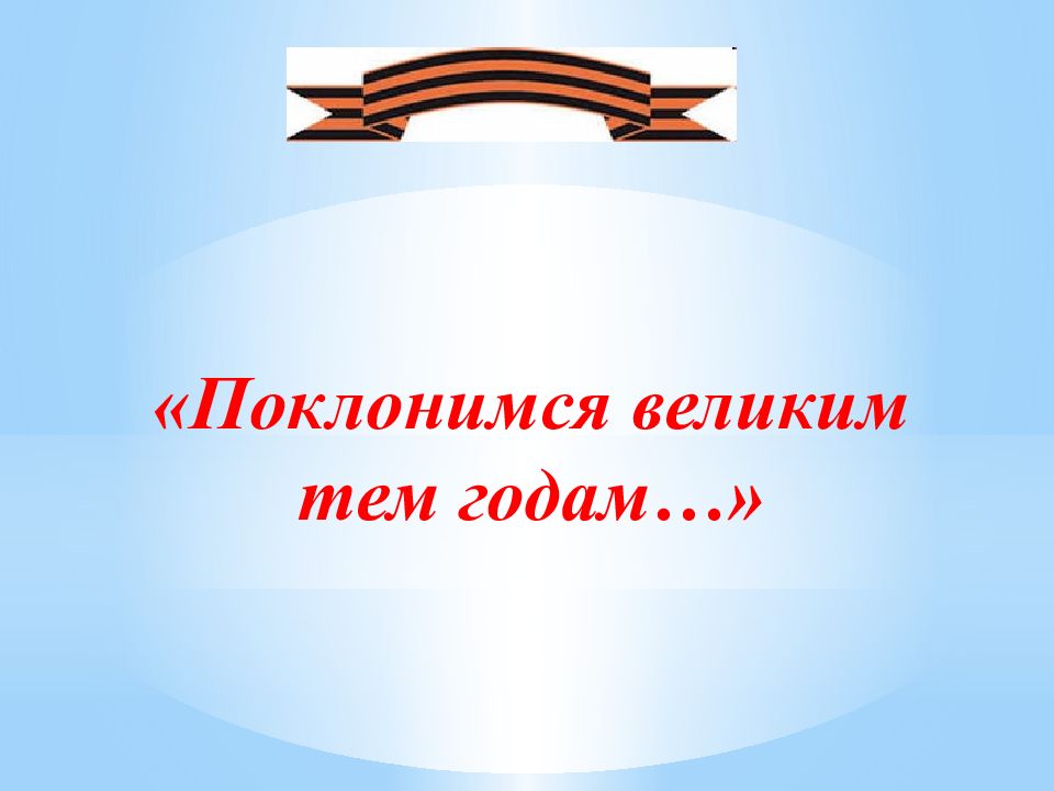 Презентация поклонимся великим тем годам 3 класс