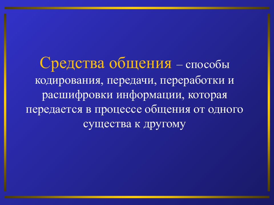 Свойства общения. Способы кодирования, передачи, переработки и расшифровки информации. Способы кодирования передачи перера. Деловое общение и его слагаемые. Общение и его слагаемые кратко.