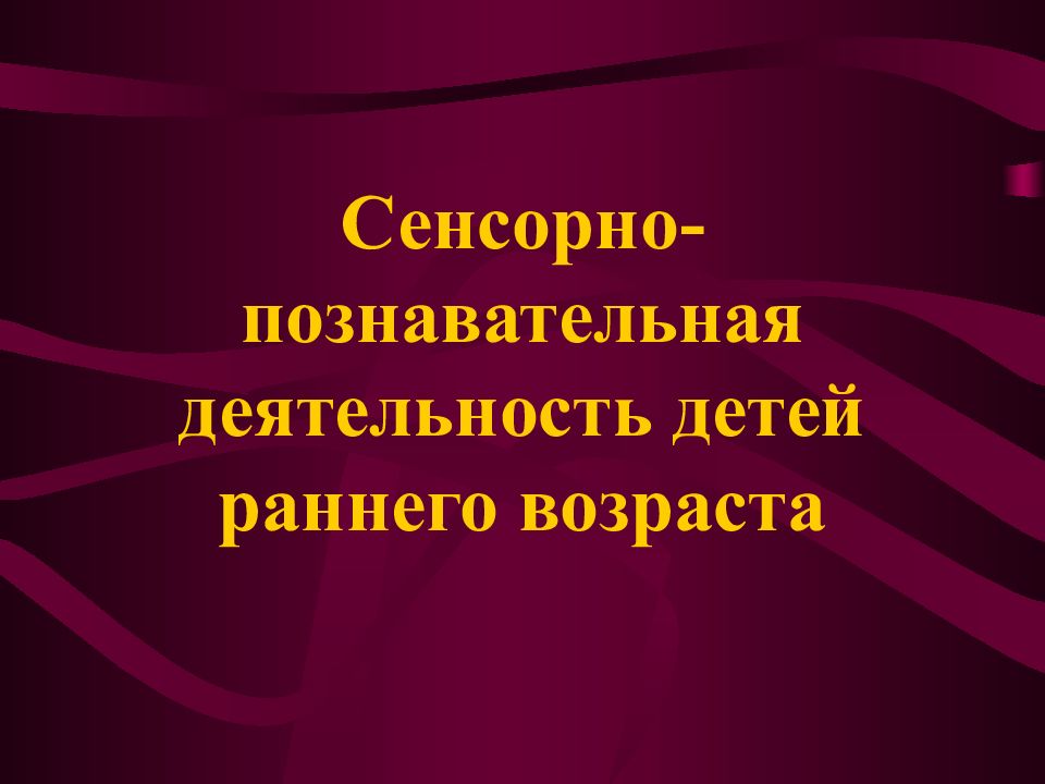 Сенсорная познавательная деятельность