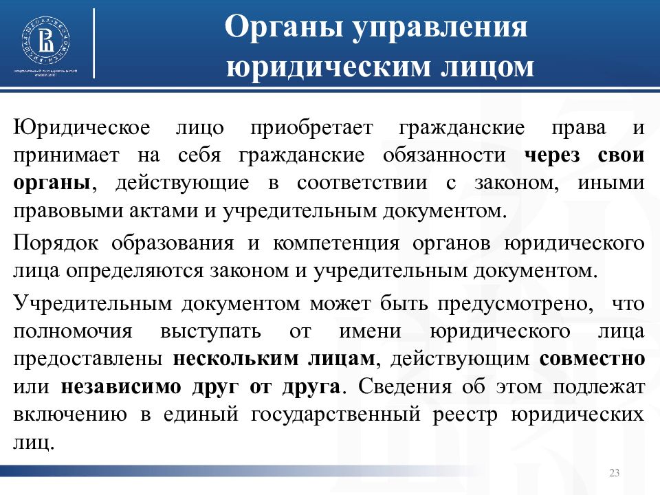 Правая юридического лица. Органы управления юридического лица. Органы юридического лица в гражданском праве. Полномочия органов юридического лица. Виды органов управления юридического лица.