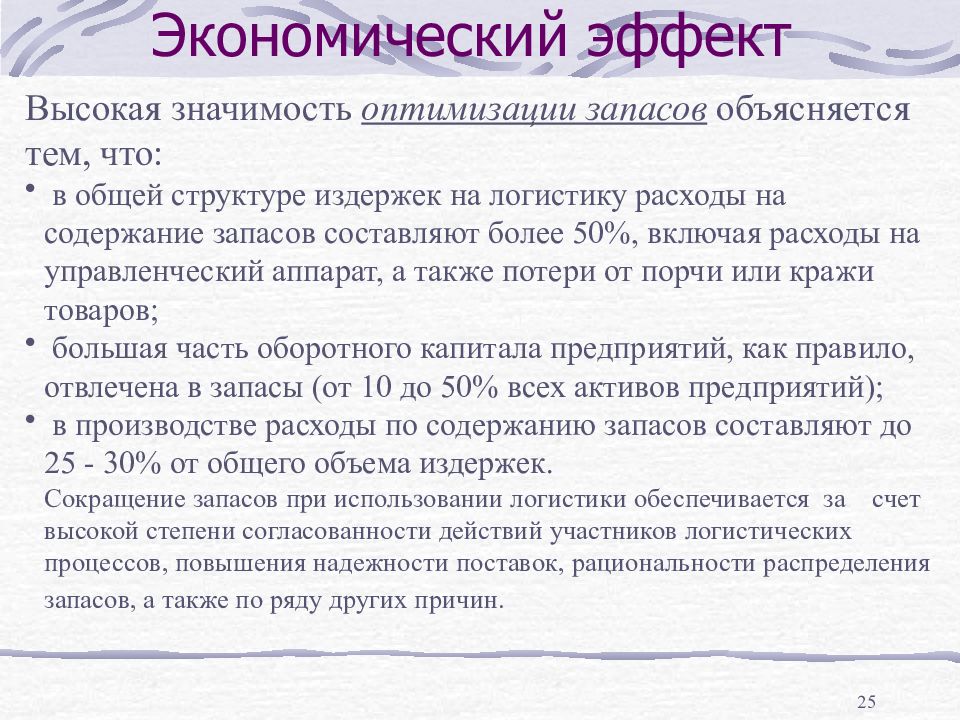 Высокий значение. Экономическое содержание запасов. Рекомендации по оптимизации запасов. Экономический эффект от использования логистики. Оптимизировать запасы.